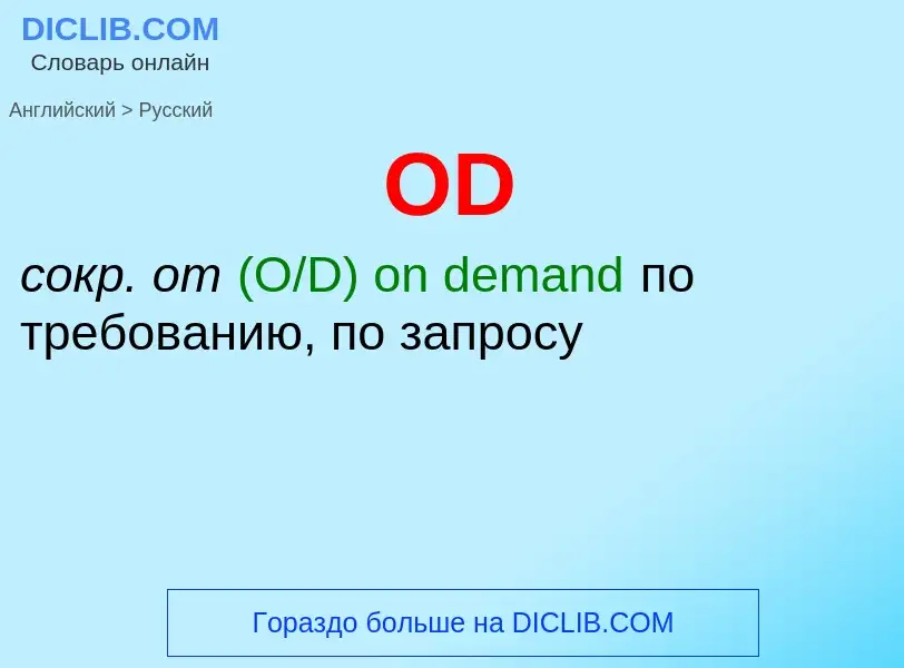 Μετάφραση του &#39OD&#39 σε Ρωσικά