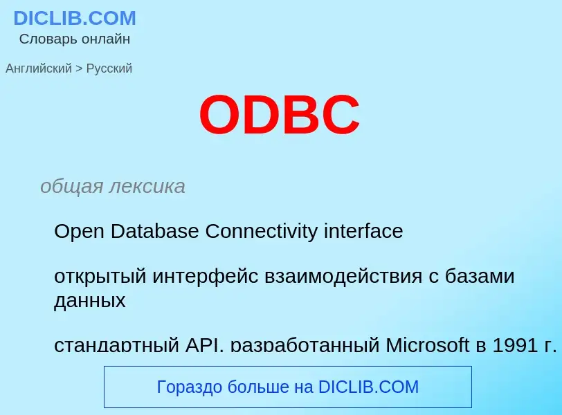 Как переводится ODBC на Русский язык