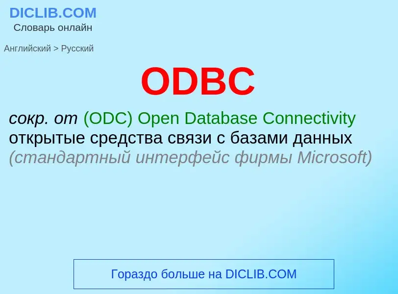 Как переводится ODBC на Русский язык