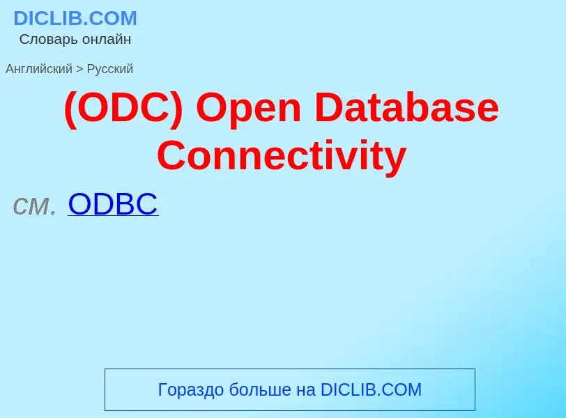 Μετάφραση του &#39(ODC) Open Database Connectivity&#39 σε Ρωσικά