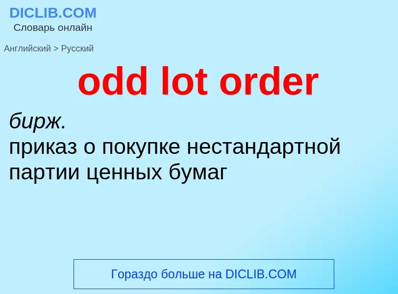 ¿Cómo se dice odd lot order en Ruso? Traducción de &#39odd lot order&#39 al Ruso