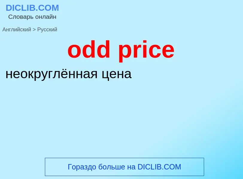 Как переводится odd price на Русский язык