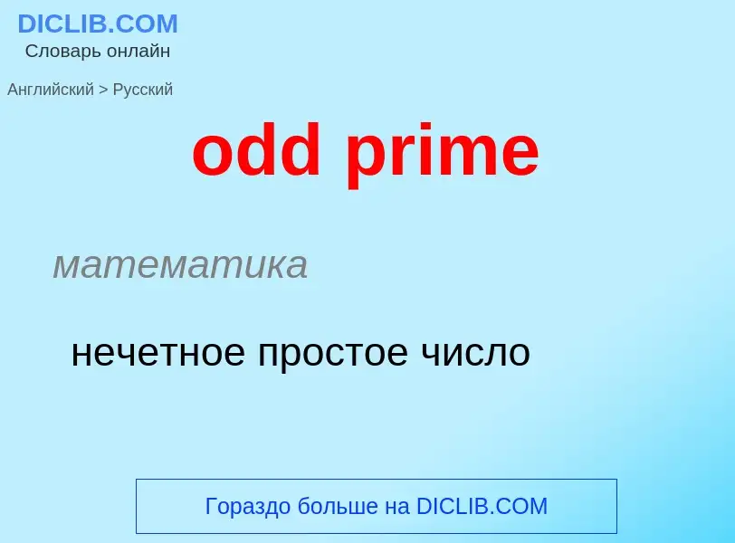 Как переводится odd prime на Русский язык