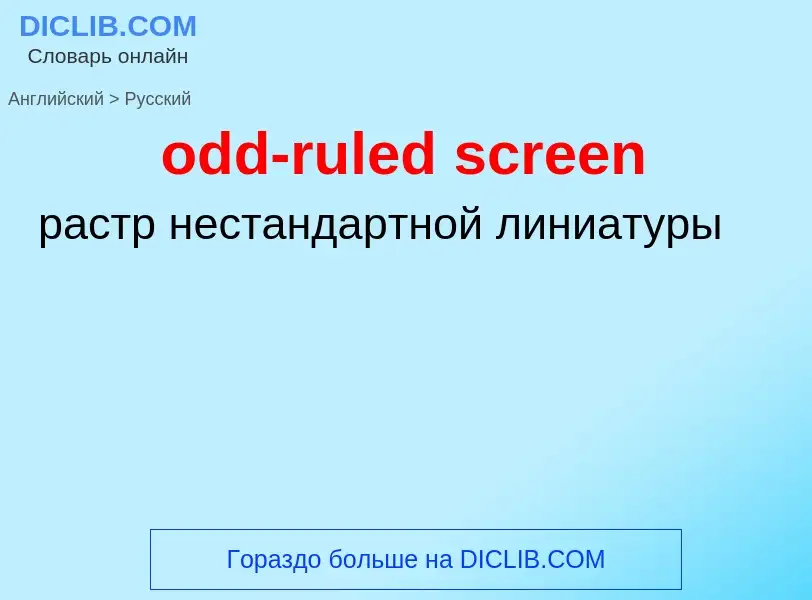 Как переводится odd-ruled screen на Русский язык