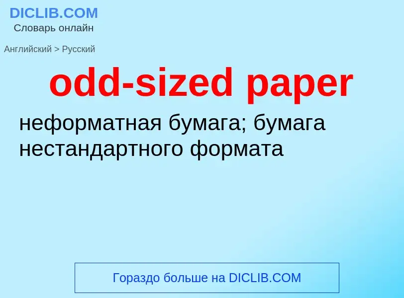 ¿Cómo se dice odd-sized paper en Ruso? Traducción de &#39odd-sized paper&#39 al Ruso