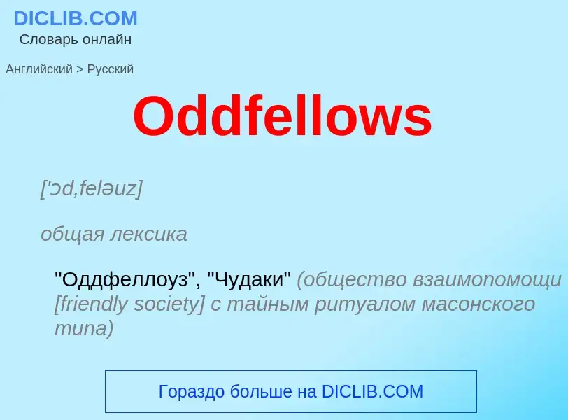 Как переводится Oddfellows на Русский язык