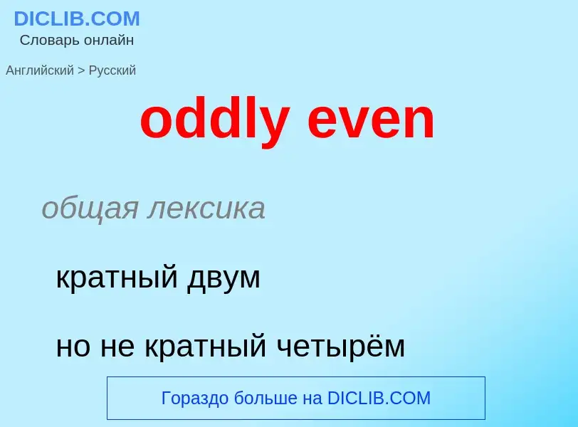 Как переводится oddly even на Русский язык