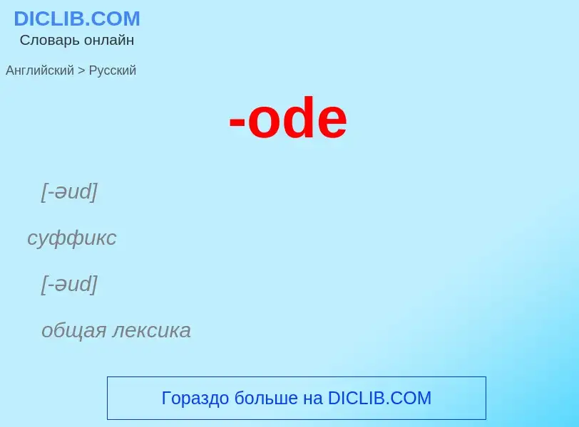 Μετάφραση του &#39-ode&#39 σε Ρωσικά