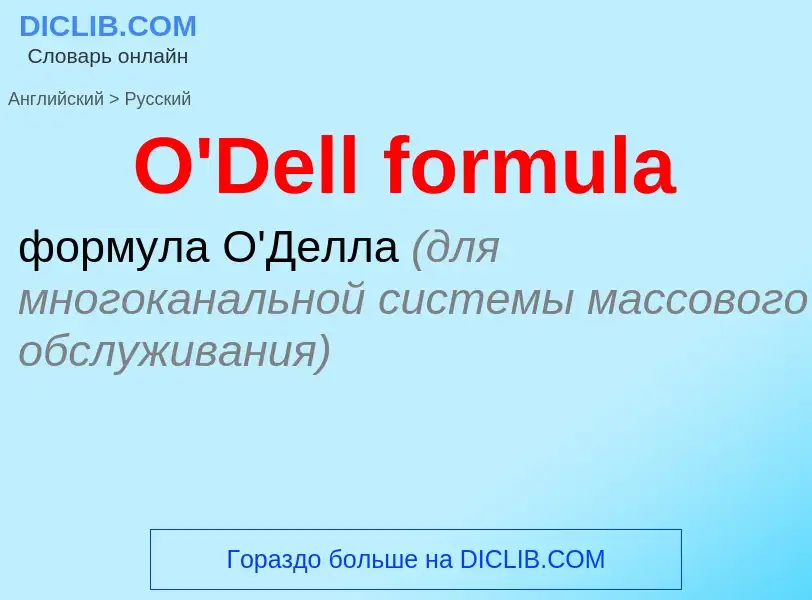 Μετάφραση του &#39O'Dell formula&#39 σε Ρωσικά