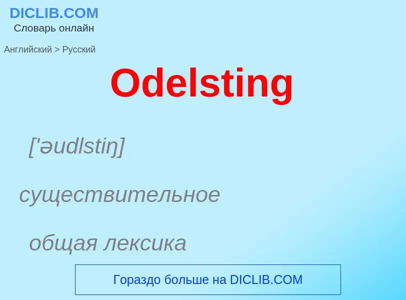 What is the الروسية for Odelsting? Translation of &#39Odelsting&#39 to الروسية