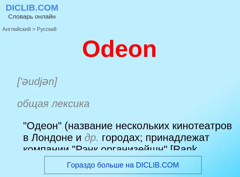 What is the الروسية for Odeon? Translation of &#39Odeon&#39 to الروسية