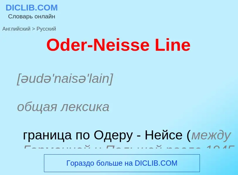 Как переводится Oder-Neisse Line на Русский язык