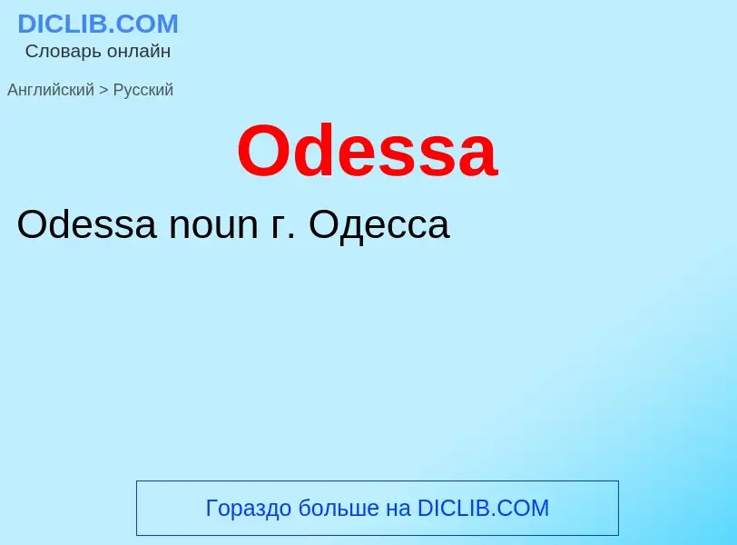 Как переводится Odessa на Русский язык