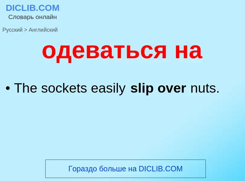 Μετάφραση του &#39одеваться на&#39 σε Αγγλικά