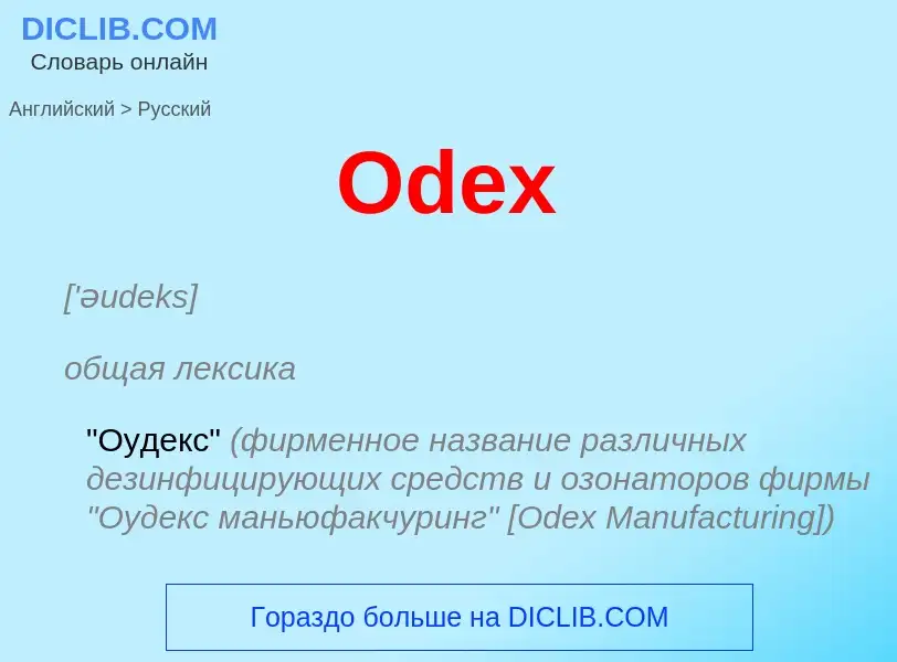 Μετάφραση του &#39Odex&#39 σε Ρωσικά