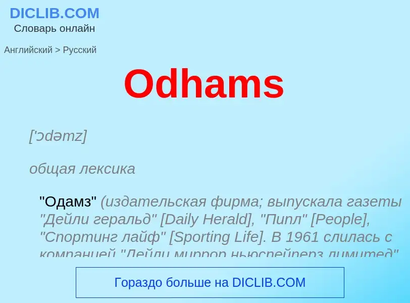 Как переводится Odhams на Русский язык