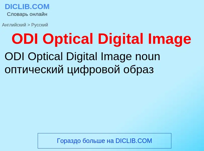 Μετάφραση του &#39ODI Optical Digital Image&#39 σε Ρωσικά