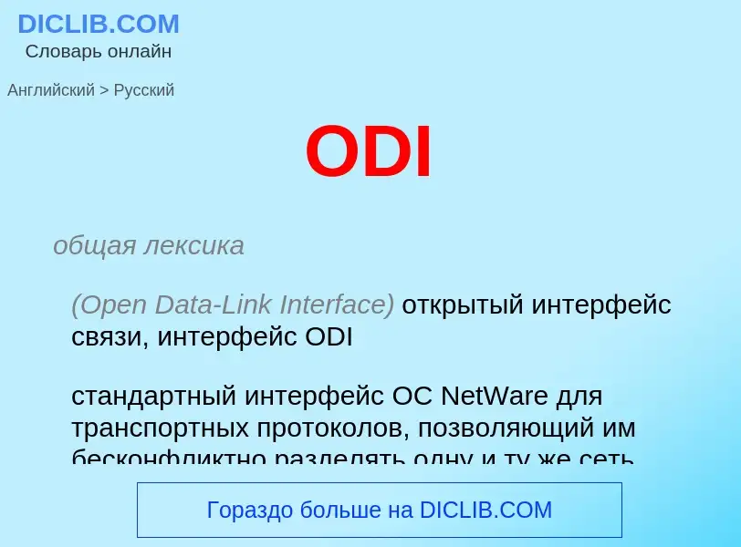 Μετάφραση του &#39ODI&#39 σε Ρωσικά