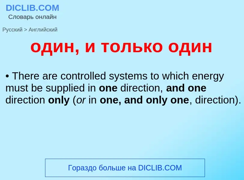 Μετάφραση του &#39один, и только один&#39 σε Αγγλικά