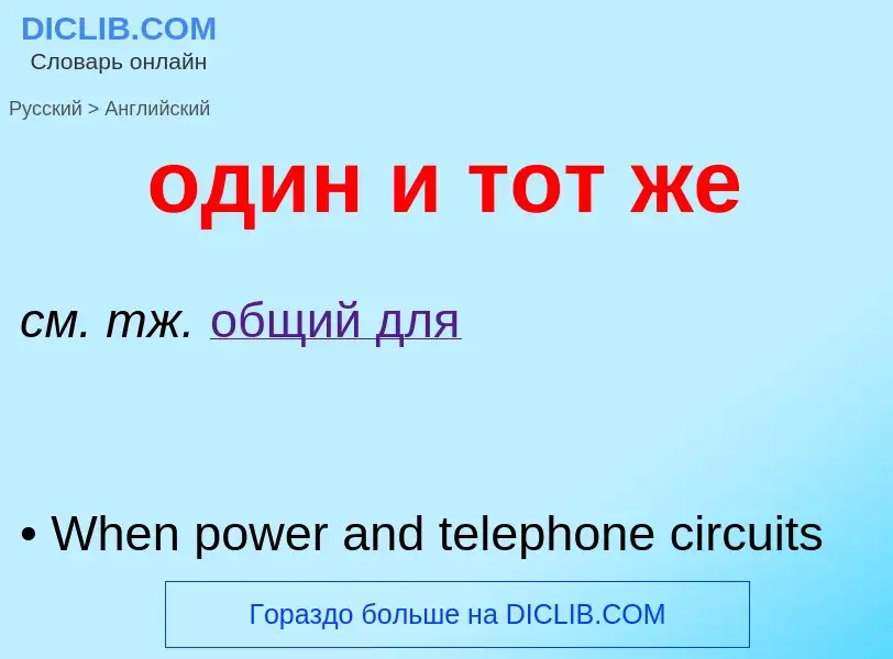 Μετάφραση του &#39один и тот же&#39 σε Αγγλικά