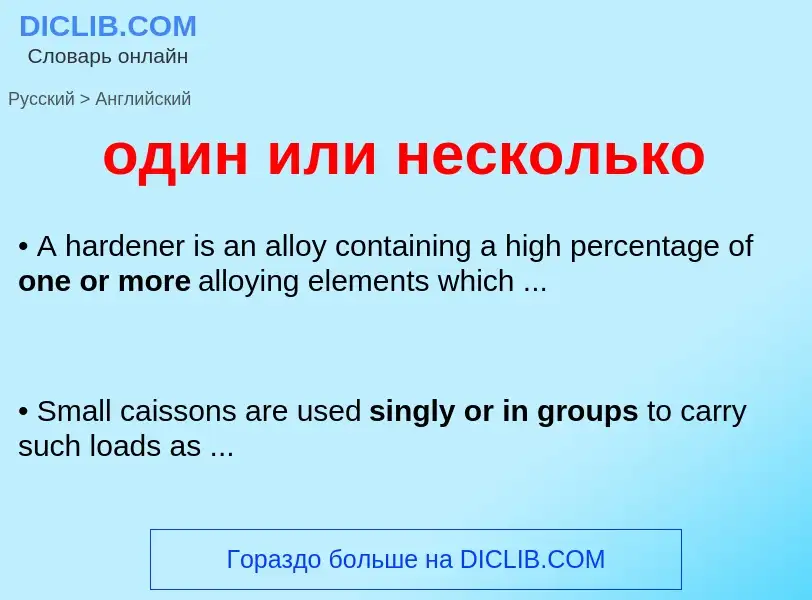 Μετάφραση του &#39один или несколько&#39 σε Αγγλικά