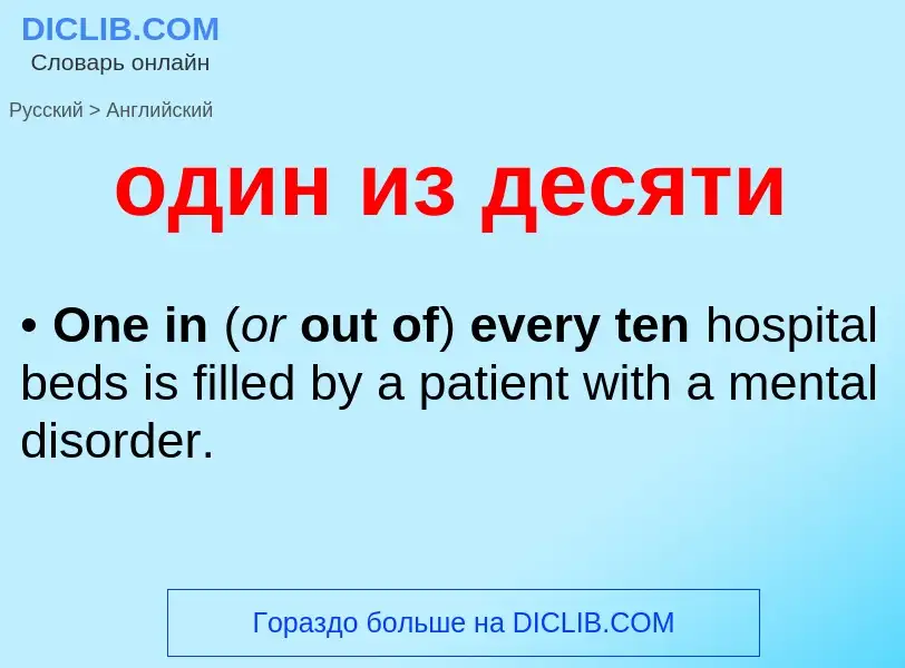 Μετάφραση του &#39один из десяти&#39 σε Αγγλικά
