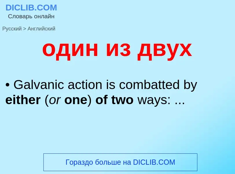 Μετάφραση του &#39один из двух&#39 σε Αγγλικά