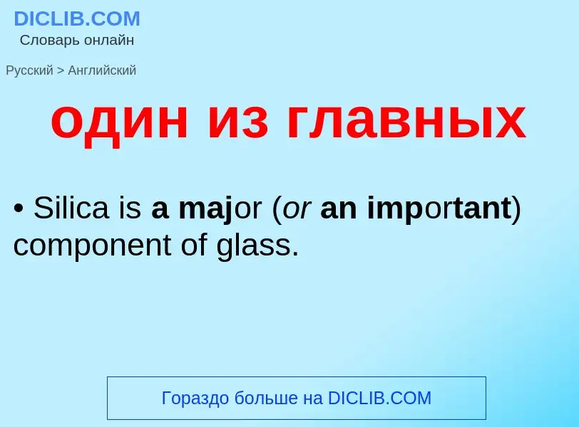 Μετάφραση του &#39один из главных&#39 σε Αγγλικά