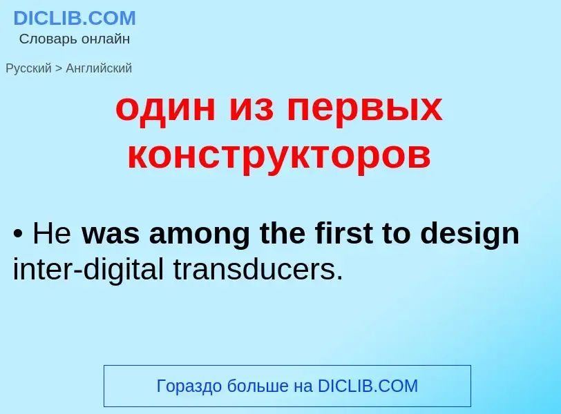 Μετάφραση του &#39один из первых конструкторов&#39 σε Αγγλικά