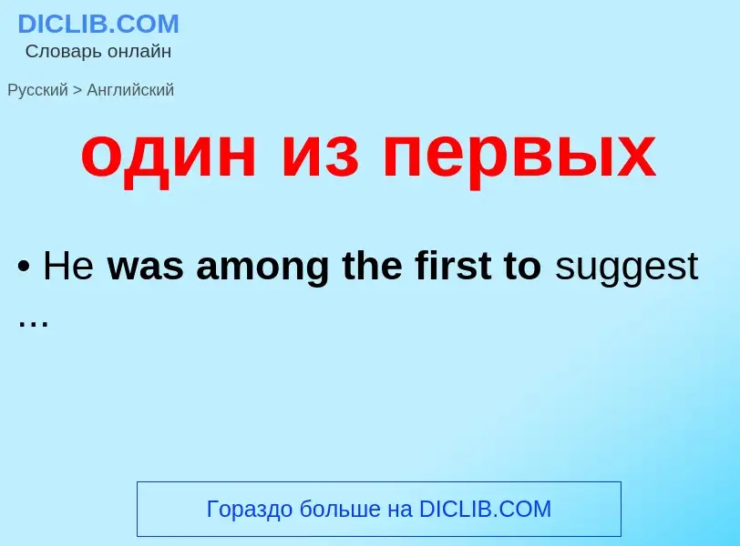 Μετάφραση του &#39один из первых&#39 σε Αγγλικά