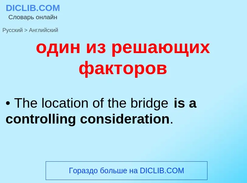 Μετάφραση του &#39один из решающих факторов&#39 σε Αγγλικά