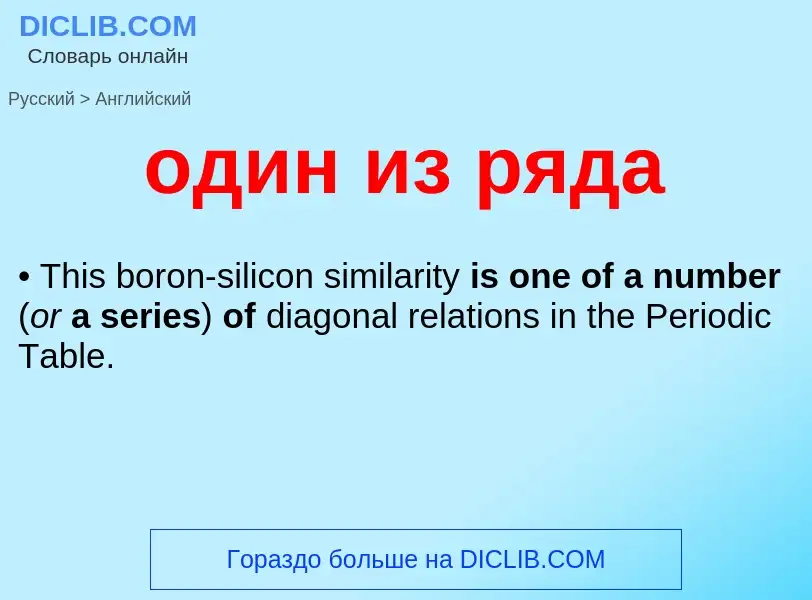 Μετάφραση του &#39один из ряда&#39 σε Αγγλικά