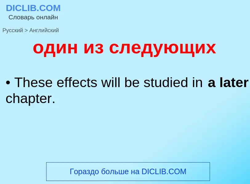 Μετάφραση του &#39один из следующих&#39 σε Αγγλικά