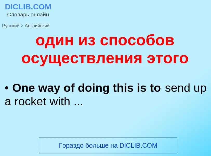 Μετάφραση του &#39один из способов осуществления этого&#39 σε Αγγλικά