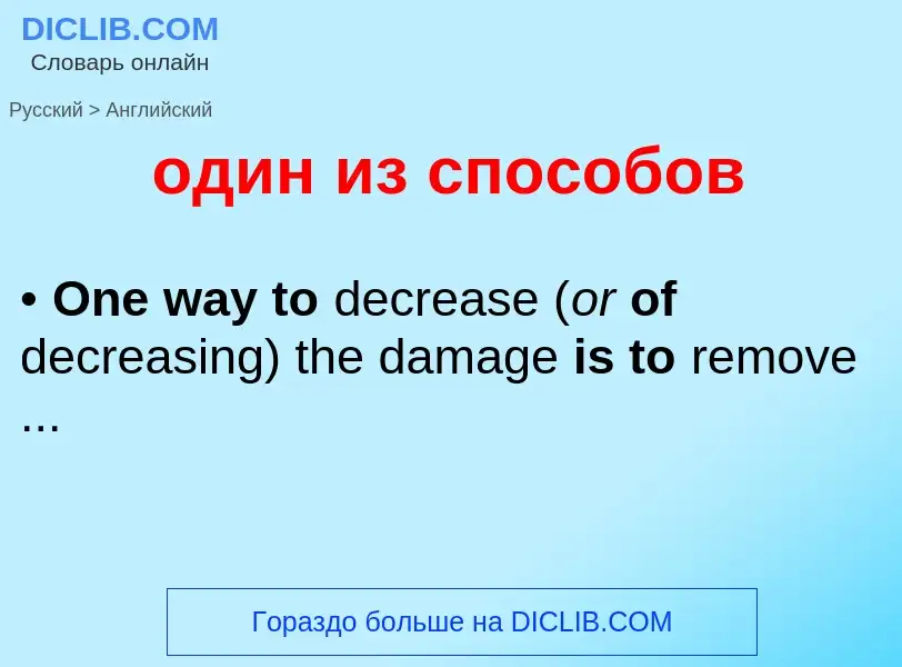 Μετάφραση του &#39один из способов&#39 σε Αγγλικά