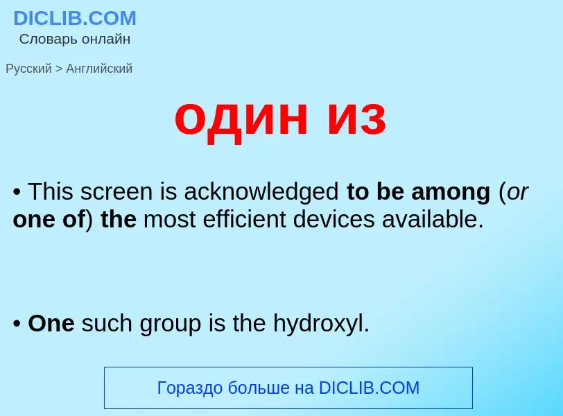Μετάφραση του &#39один из&#39 σε Αγγλικά