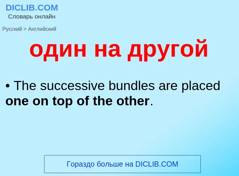 Μετάφραση του &#39один на другой&#39 σε Αγγλικά