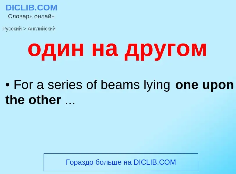 Μετάφραση του &#39один на другом&#39 σε Αγγλικά