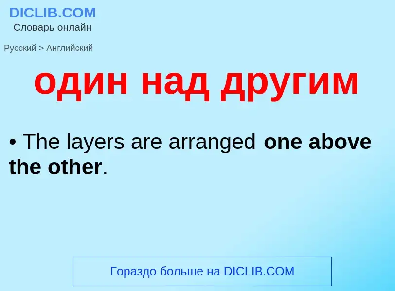 Μετάφραση του &#39один над другим&#39 σε Αγγλικά