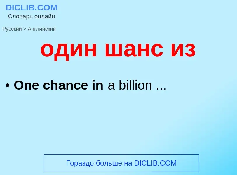 Μετάφραση του &#39один шанс из&#39 σε Αγγλικά