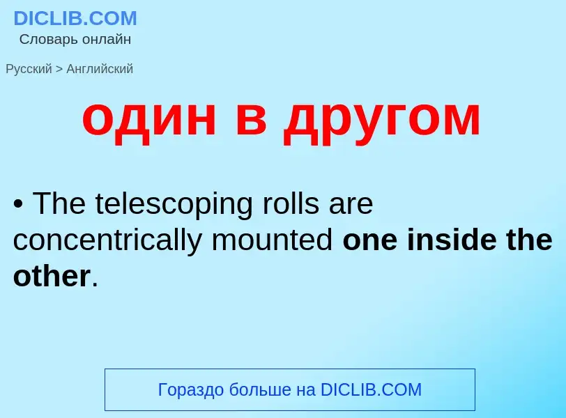 Μετάφραση του &#39один в другом&#39 σε Αγγλικά