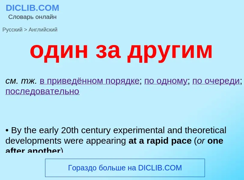 Μετάφραση του &#39один за другим&#39 σε Αγγλικά