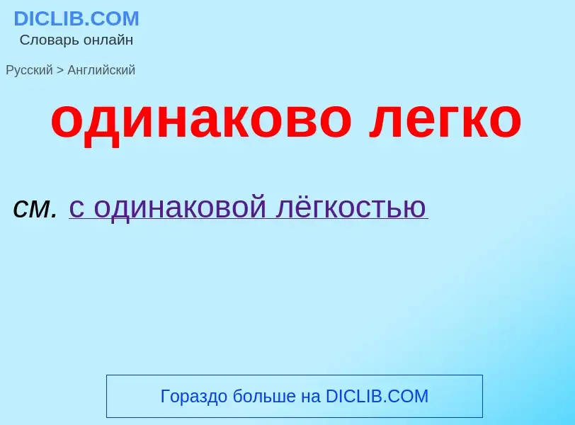 Μετάφραση του &#39одинаково легко&#39 σε Αγγλικά