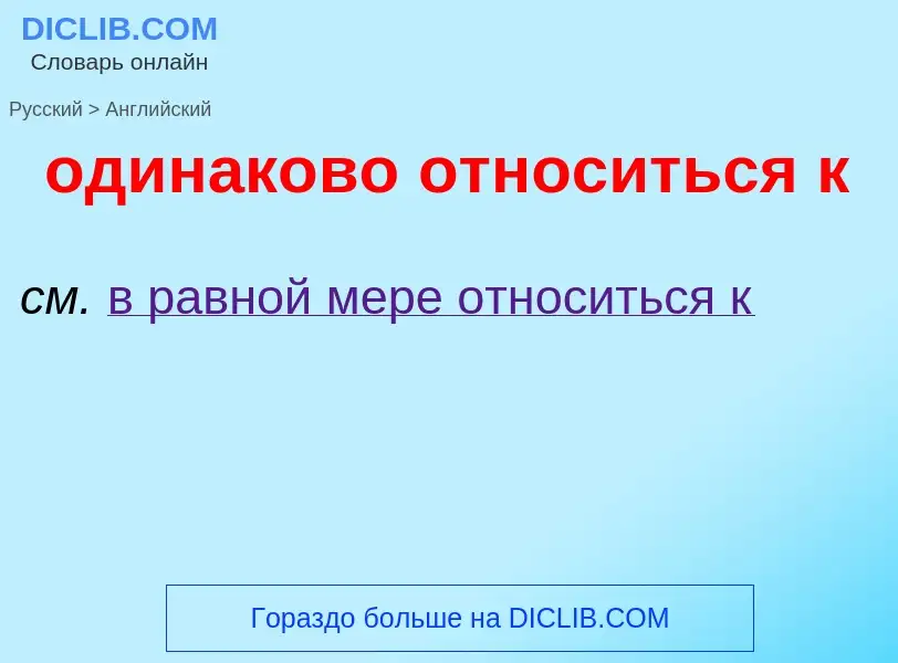 Μετάφραση του &#39одинаково относиться к&#39 σε Αγγλικά