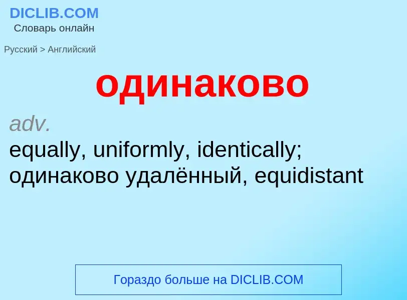 Μετάφραση του &#39одинаково&#39 σε Αγγλικά