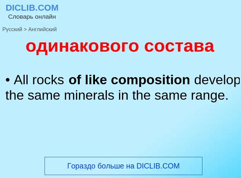 Μετάφραση του &#39одинакового состава&#39 σε Αγγλικά