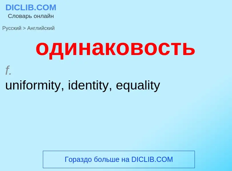 Μετάφραση του &#39одинаковость&#39 σε Αγγλικά