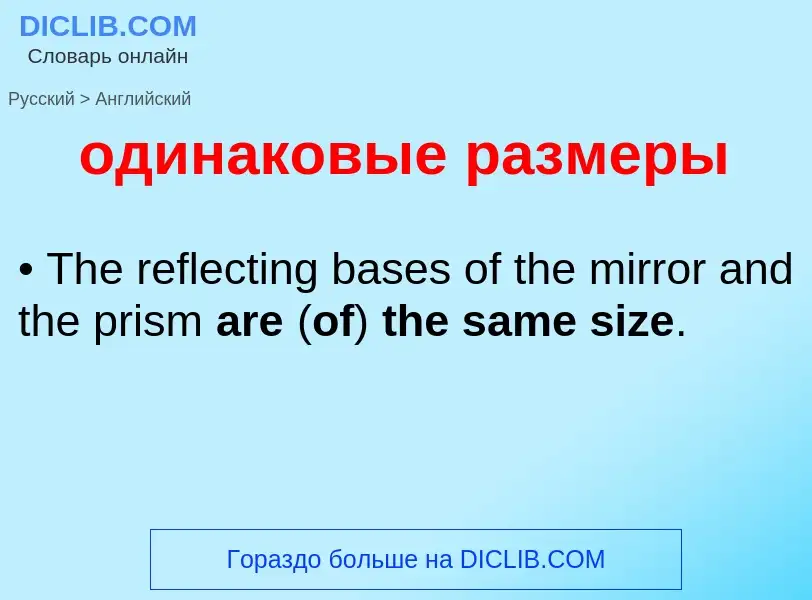 Μετάφραση του &#39одинаковые размеры&#39 σε Αγγλικά