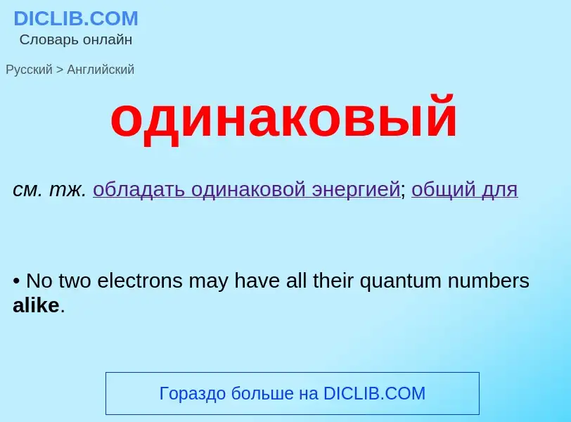 Μετάφραση του &#39одинаковый&#39 σε Αγγλικά
