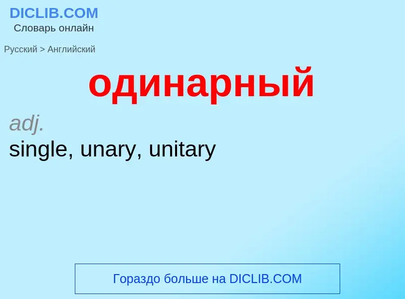 Μετάφραση του &#39одинарный&#39 σε Αγγλικά